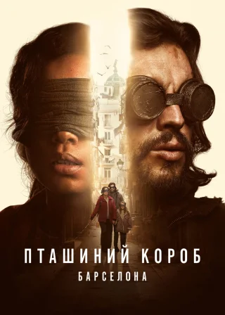 Пташиний короб: Барселона (2023) — постер фільму