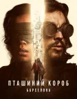 Пташиний короб: Барселона (2023) — постер фільму