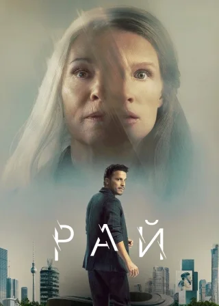 Рай (2023) — постер фільму