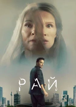Рай (2023) — постер фільму