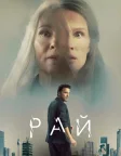 Рай (2023) — постер фільму