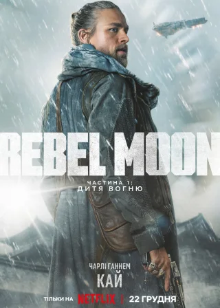 Rebel Moon. Частина 1: Дитя Вогню (2023) — постер фільму