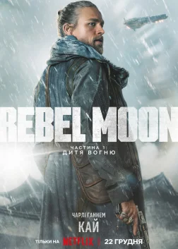 Rebel Moon. Частина 1: Дитя Вогню