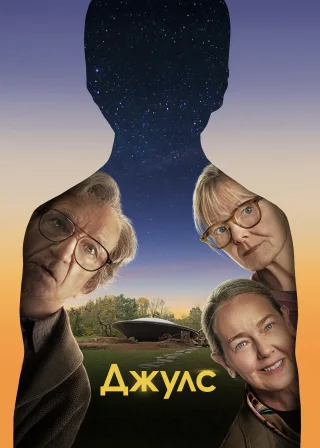 Джулс (2023) — постер фільму