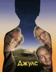 Джулс (2023) — постер фільму