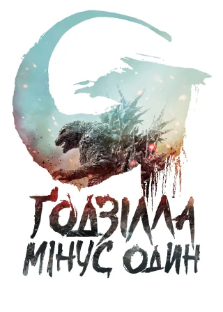 Ґодзілла: Мінус один (2023) — постер фільму