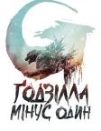 Ґодзілла: Мінус один (2023) — постер фільму