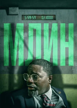 Млин (2023) — постер фільму