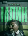 Млин (2023) — постер фільму