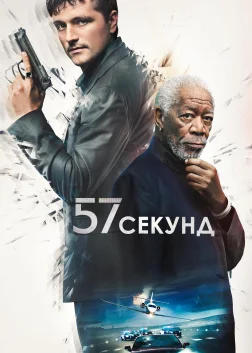 57 секунд (2023) — постер фільму