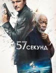 57 секунд (2023) — постер фільму