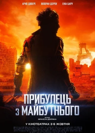 Прибулець з майбутнього (2022) — постер фільму