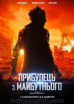 Прибулець з майбутнього (2022) — постер фільму