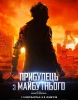 Прибулець з майбутнього (2022) — постер фільму