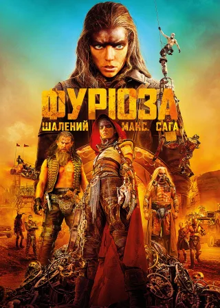 Фуріоза: Шалений Макс. Сага (2024) — постер фільму