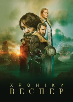 Хроніки Веспер (2022) — постер фільму