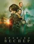 Хроніки Веспер (2022) — постер фільму