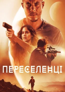 Переселенці (2021) — постер фільму
