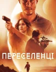 Переселенці (2021) — постер фільму