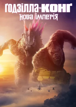 Ґодзілла та Конґ: Нова імперія (2024) — постер фільму