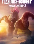 Ґодзілла та Конґ: Нова імперія (2024) — постер фільму
