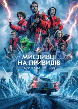 Мисливці на привидів: Крижана імперія (2024) — постер фільму