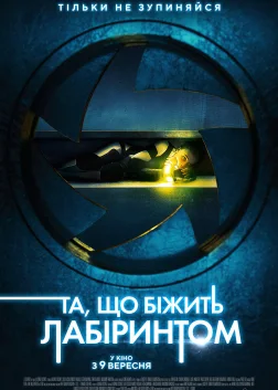 Та, що біжить лабіринтом (2021) — постер фільму