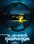 Та, що біжить лабіринтом (2021) — постер фільму