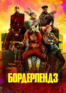 Бордерлендз (2024) — постер фільму