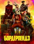 Бордерлендз (2024) — постер фільму