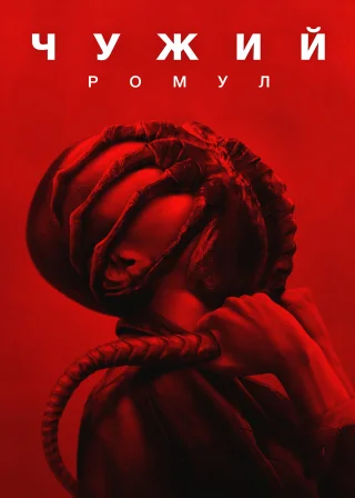 Чужий: Ромул (2024) — постер фільму