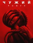 Чужий: Ромул (2024) — постер фільму
