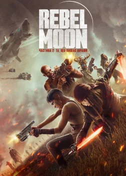 Rebel Moon. Частина 2: Та, що лишає шрами (2024) — постер фільму