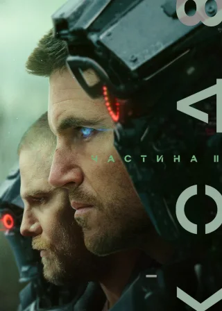 Код 8: Частина II (2024) — постер фільму
