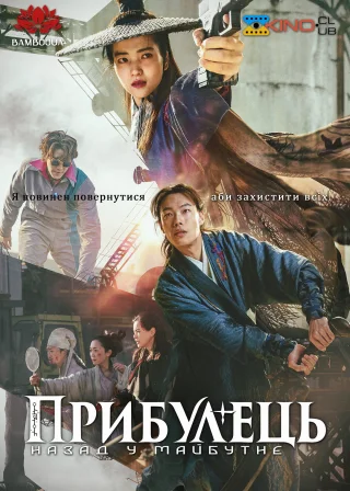 외계+인 2부 (2024) — постер фільму