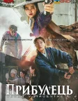 외계+인 2부 (2024) — постер фільму