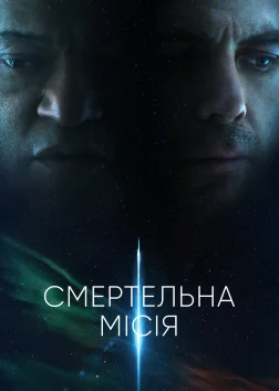 Смертельна місія (2024) — постер фільму