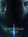 Смертельна місія (2024) — постер фільму