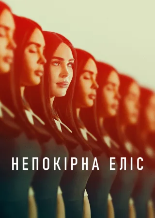 Непокірна Еліс (2024) — постер фільму