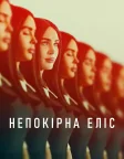 Непокірна Еліс (2024) — постер фільму