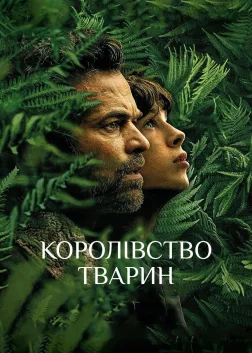 Королівство тварин (2023) — постер фільму
