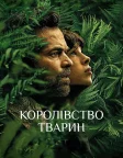 Королівство тварин (2023) — постер фільму