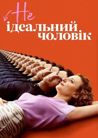 НЕідеальний чоловік (2021) — постер фільму