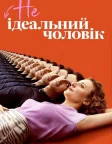 НЕідеальний чоловік (2021) — постер фільму
