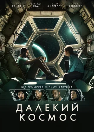 Далекий космос (2021) — постер фільму