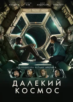 Далекий космос (2021) — постер фільму