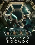 Далекий космос (2021) — постер фільму