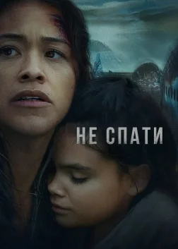 Не спати (2021) — постер фільму