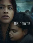 Не спати (2021) — постер фільму