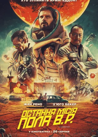 Остання місія Пола В.Р. (2021) — постер фільму